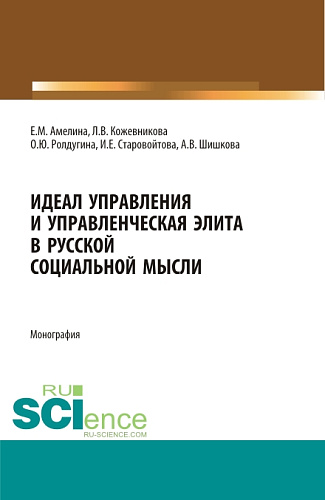 Идеал управления и управленческая элита в русской социальной мысли. (Аспирантура, Бакалавриат, Магистратура, Специалитет). Монография