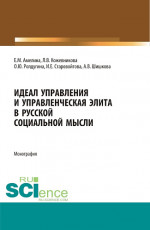 Идеал управления и управленческая элита в русской социальной мысли. (Аспирантура, Бакалавриат, Магистратура, Специалитет). Монография