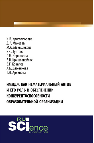 Имидж как нематериальный актив и его роль в обеспечении конкурентоспособности образовательной организации. (Аспирантура, Магистратура, Специалитет). Монография