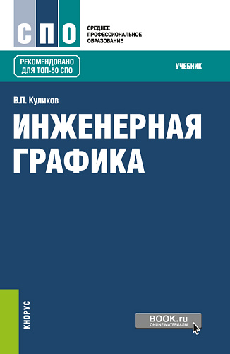 Инженерная графика. (СПО). Учебник