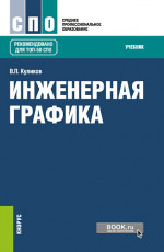 Инженерная графика. (СПО). Учебник