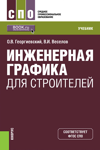 Инженерная графика для строителей. (СПО). Учебник