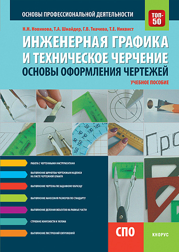 Инженерная графика и техническое черчение. Основы оформления чертежей. (СПО). Учебное пособие
