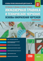 Инженерная графика и техническое черчение. Основы оформления чертежей. (СПО). Учебное пособие