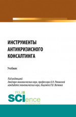 Инструменты антикризисного консалтинга. (Аспирантура, Бакалавриат, Магистратура). Учебник