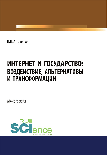 Интернет и государство. Воздействие, альтернативы и трансформации. (Адъюнктура, Аспирантура, Бакалавриат, Магистратура). Монография