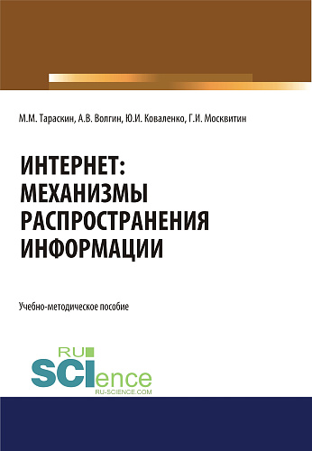 Интернет: механизмы распространения информации. (Аспирантура, Бакалавриат, Магистратура, Специалитет). Учебно-методическое пособие