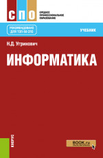 Информатика. (СПО). Учебник