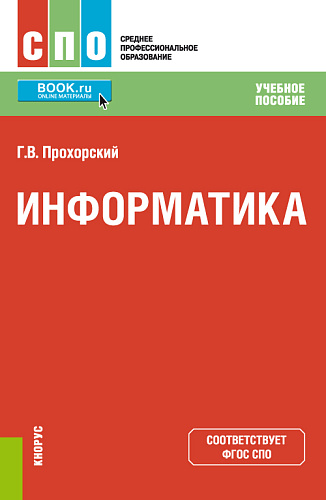 Информатика. (СПО). Учебное пособие