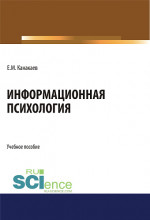 Информационная психология. (Аспирантура, Бакалавриат, Магистратура, Специалитет). Учебное пособие