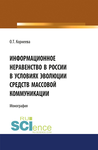 Информационное неравенство в России в условиях эволюции средств массовой коммуникации. (Аспирантура, Бакалавриат, Магистратура). Монография