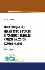 Информационное неравенство в России в условиях эволюции средств массовой коммуникации. (Аспирантура, Бакалавриат, Магистратура). Монография