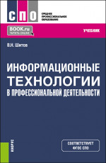 Информационные технологии в профессиональной деятельности. (СПО). Учебник