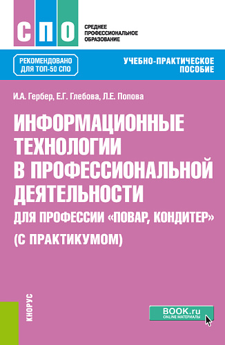 Информационные технологии в профессиональной деятельности для профессии "Повар, кондитер" (с практикумом). (СПО). Учебно-практическое пособие