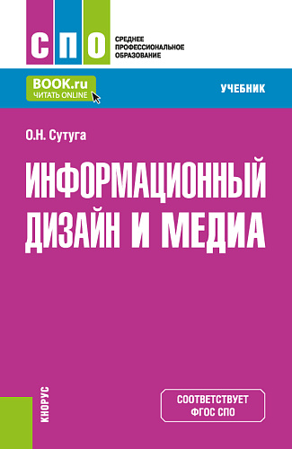 Информационный дизайн и медиа. (СПО). Учебник