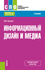 Информационный дизайн и медиа. (СПО). Учебник
