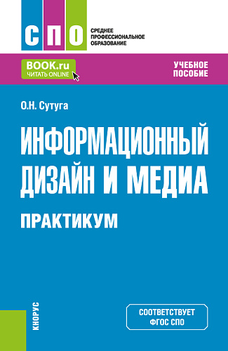 Информационный дизайн и медиа. Практикум. (СПО). Учебное пособие