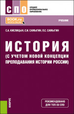 История (с учетом новой Концепции преподавания истории России). (СПО). Учебник