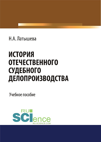 История отечественного судебного делопроизводства. (Аспирантура, Бакалавриат, Магистратура, Специалитет). Учебное пособие