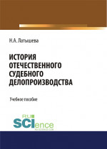 История отечественного судебного делопроизводства. (Аспирантура, Бакалавриат, Магистратура, Специалитет). Учебное пособие