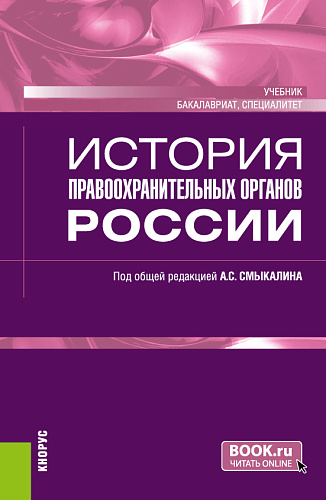 История правоохранительных органов России. (Бакалавриат, Специалитет). Учебник