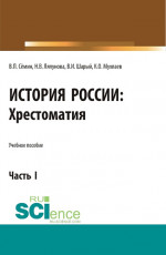 История России. Хрестоматия. Часть 1. (Аспирантура, Бакалавриат, Магистратура). Учебное пособие