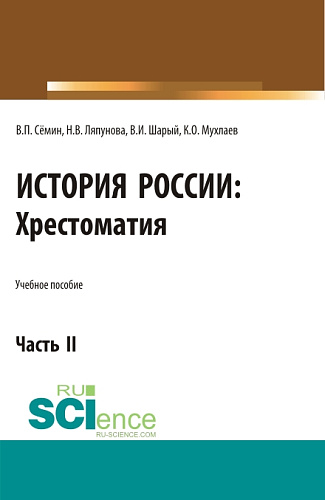 История России. Хрестоматия. Часть 2. (Аспирантура, Бакалавриат, Магистратура). Учебное пособие