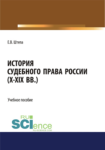 История судебного права России (X-XIX вв.). (Аспирантура, Бакалавриат, Магистратура). Учебное пособие