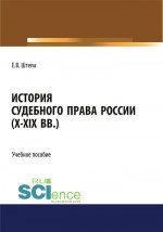 История судебного права России (X-XIX вв.). (Аспирантура, Бакалавриат, Магистратура). Учебное пособие