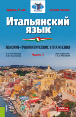 Итальянский язык (Уровень А1-А2). Лексико-грамматические упражнения Часть 1. (Бакалавриат). Учебное пособие