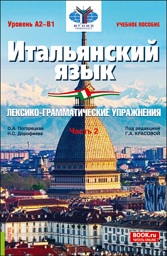 Итальянский язык (Уровень А2-В1). Лексико-грамматические упражнения Часть 2. (Бакалавриат). Учебное пособие