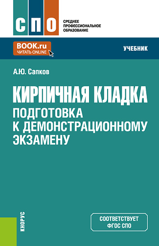 Кирпичная кладка. Подготовка к демонстрационному экзамену. (СПО). Учебник