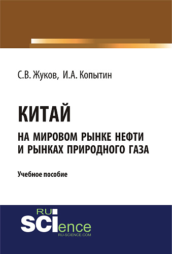Китай на мировом рынке нефти и рынках природного газа. (Аспирантура, Бакалавриат). Учебное пособие