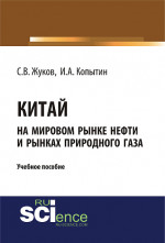 Китай на мировом рынке нефти и рынках природного газа. (Аспирантура, Бакалавриат). Учебное пособие