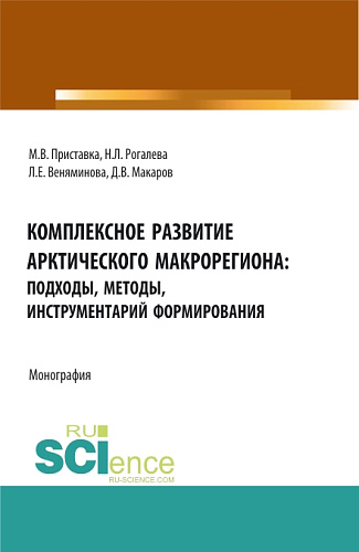 Комплексное развитие Арктического макрорегиона: подходы, методы, инструментарий формирования: монография. (Аспирантура, Бакалавриат, Магистратура, Специалитет). Монография