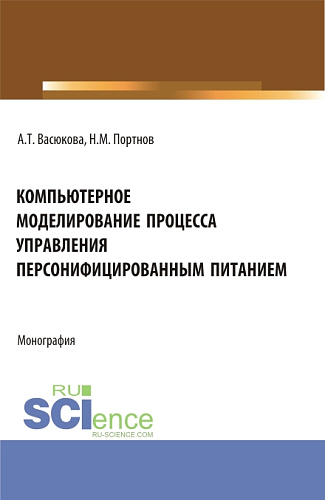 Компьютерное моделирование процесса управления персонифицированным питанием. (Аспирантура, Бакалавриат, Магистратура). Монография