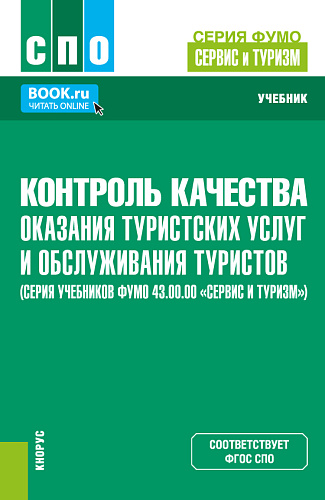Контроль качества оказания туристских услуг и обслуживания туристов (серия учебников ФУМО 43.00.00 «Сервис и туризм»). (СПО). Учебник