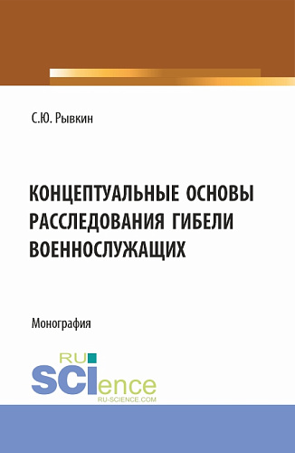 Концептуальные основы расследования гибели военнослужащих. (Бакалавриат, Магистратура). Монография