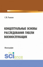 Концептуальные основы расследования гибели военнослужащих. (Бакалавриат, Магистратура). Монография