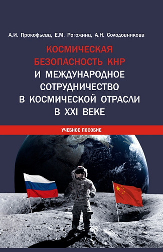 Космическая безопасность КНР и международное сотрудничество в космической отрасли в XXI веке. (Аспирантура, Бакалавриат, Магистратура). Учебное пособие