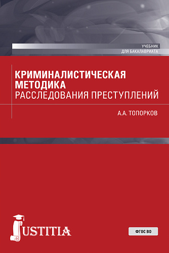 Криминалистическая методика расследования преступлений. (Бакалавриат). Учебник