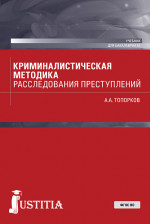 Криминалистическая методика расследования преступлений. (Бакалавриат). Учебник