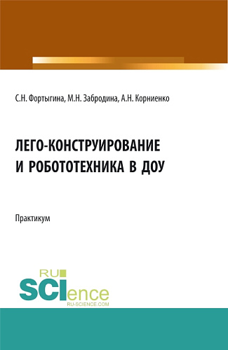 ЛЕГО-конструирование и робототехника в ДОУ. (СПО). Практикум