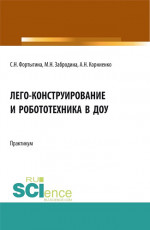 ЛЕГО-конструирование и робототехника в ДОУ. (СПО). Практикум