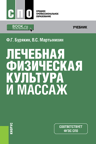 Лечебная физическая культура и массаж. (СПО). Учебник