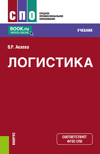 Логистика. (СПО). Учебник