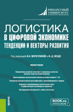 Логистика в цифровой экономике: тенденции и векторы развития. (Бакалавриат, Магистратура). Монография