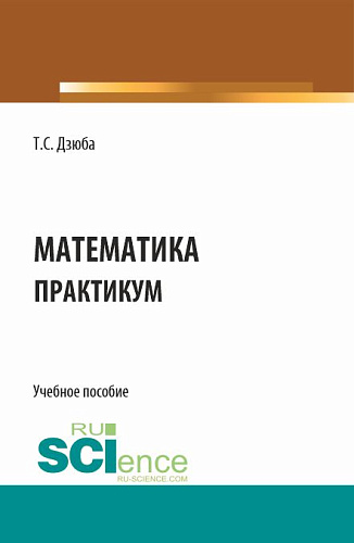 Математика. Практикум. (СПО). Учебное пособие