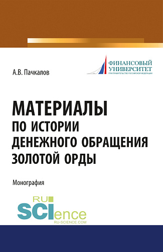 Материалы по истории денежного обращения Золотой Орды. (Бакалавриат, Магистратура, Специалитет). Монография