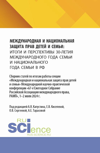 Международная и национальная защита прав детей и семьи: итоги и перспективы 30-летия международного года семьи и национального года семьи в РФ. (Аспирантура, Бакалавриат, Магистратура). Сборник статей
